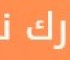 مارك نت لبيع المتابعين والمشاهدات