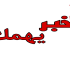 خبر يهمك