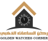 متجر ركن الساعات الذهبي
