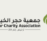 جمعية حجر الخيرية