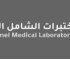 مختبرات الشامل للتحاليل الطبية بالسعودية