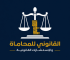 القانوني للمحاماة
