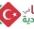 تركيا في السعودية