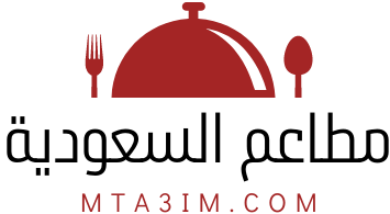 مطاعم السعودية