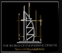 عالم التصاميم الهندسية