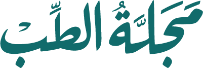 مجلة الطب
