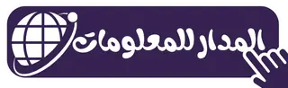 المدار للمعلومات
