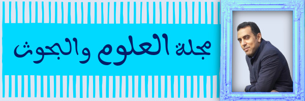 مجلة العلوم والبحوث