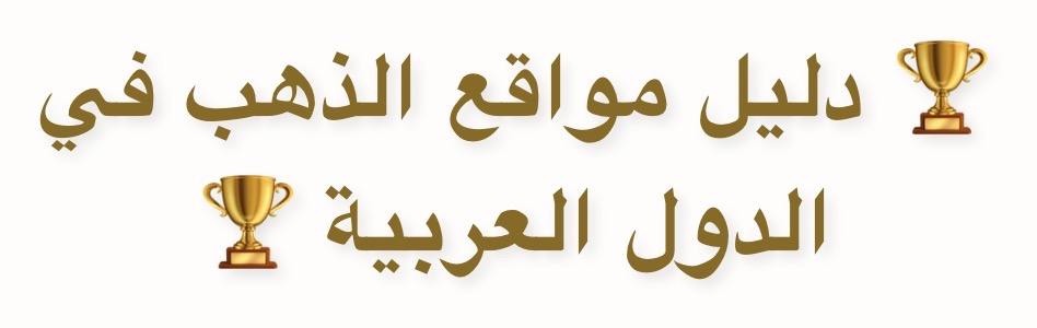 دليل مواقع الذهب في الدول العربية