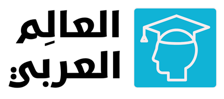 العالِم العربي