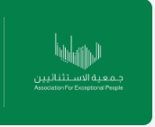 جمعية الاشخاص الاستثنائيين لخدمة ذوي الاعاقة