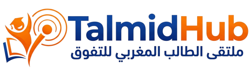 TalmidHub | ملتقى الطالب المغربي للتفوق