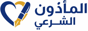 الماذون الشرعي