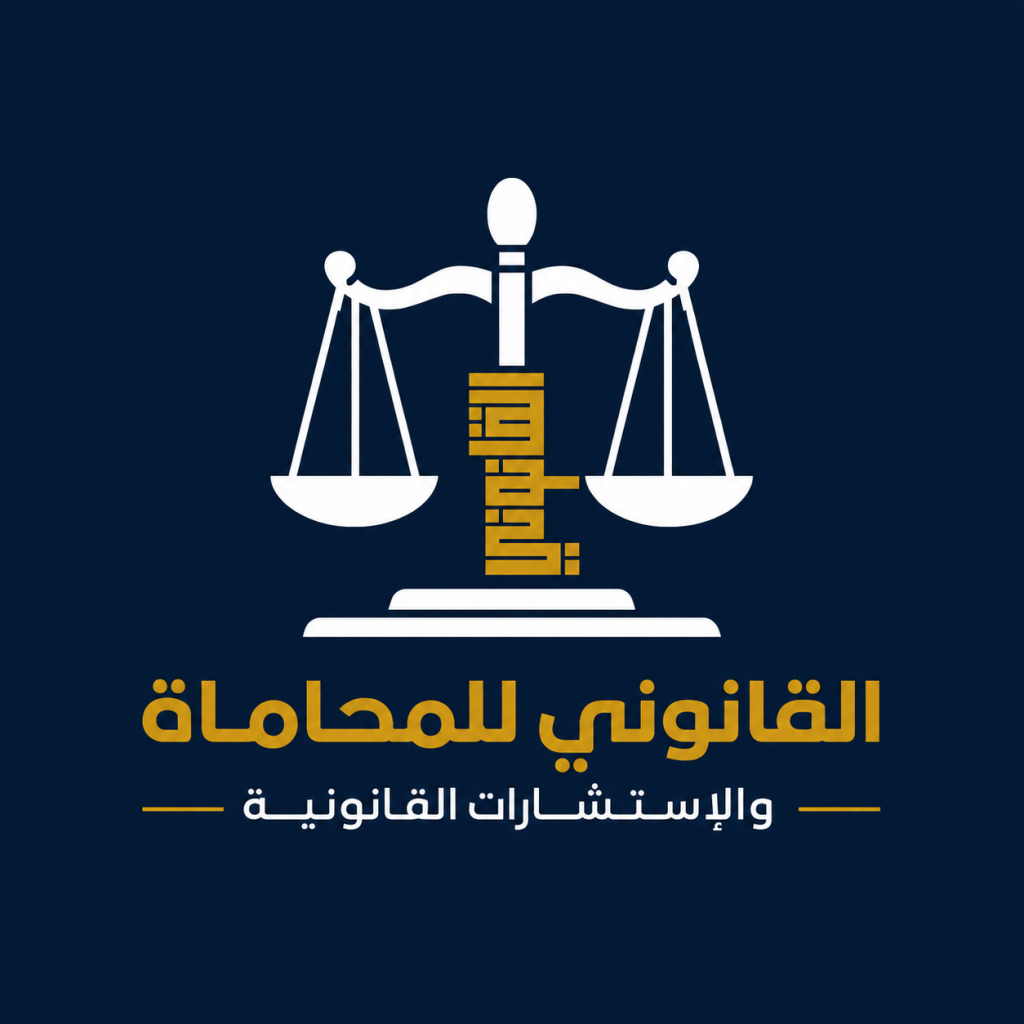 القانوني للمحاماة